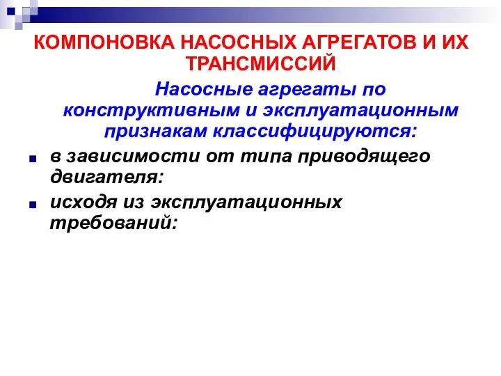 КОМПОНОВКА НАСОСНЫХ АГРЕГАТОВ И ИХ ТРАНСМИССИЙ Насосные агрегаты по конструктивным и