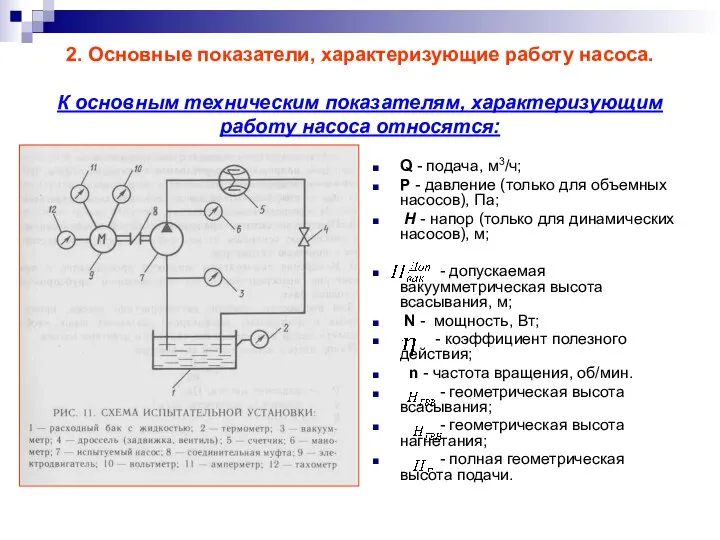 2. Основные показатели, характеризующие работу насоса. К основным техническим показателям, характеризующим