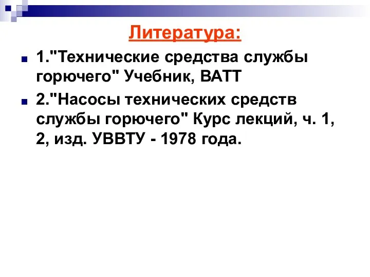 Литература: 1."Технические средства службы горючего" Учебник, ВАТТ 2."Насосы технических средств службы