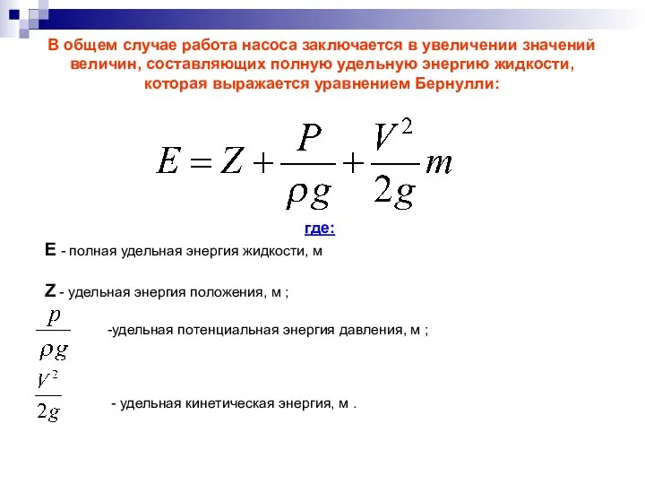 В общем случае работа насоса заключается в увеличении значений величин, составляющих