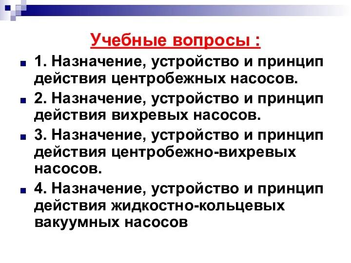 Учебные вопросы : 1. Назначение, устройство и принцип действия центробежных насосов.