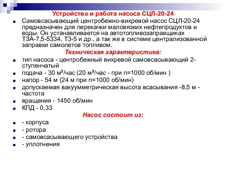 Устройство и работа насоса СЦЛ-20-24 Самовсасывающий центробежно-вихревой насос СЦЛ-20-24 предназначен для