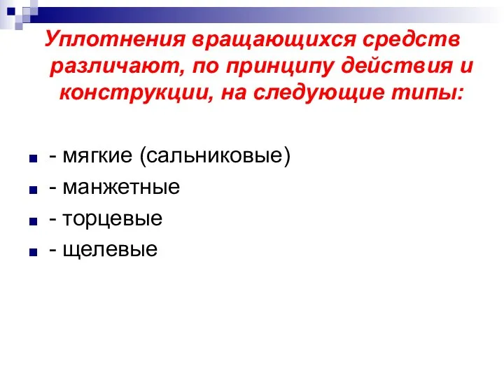 Уплотнения вращающихся средств различают, по принципу действия и конструкции, на следующие