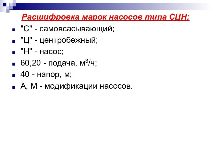 Расшифровка марок насосов типа СЦН: "С" - самовсасывающий; "Ц" - центробежный;