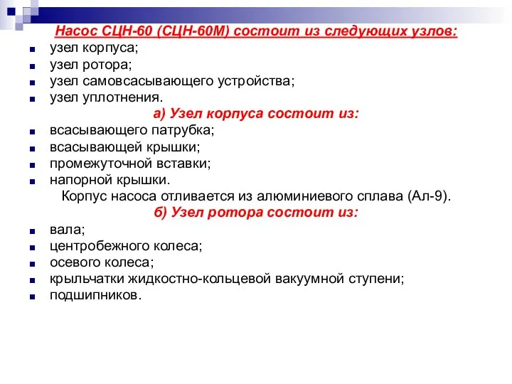 Насос СЦН-60 (СЦН-60М) состоит из следующих узлов: узел корпуса; узел ротора;