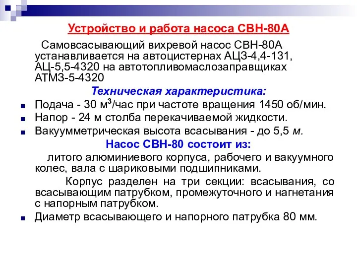 Устройство и работа насоса СВН-80А Самовсасывающий вихревой насос СВН-80А устанавливается на