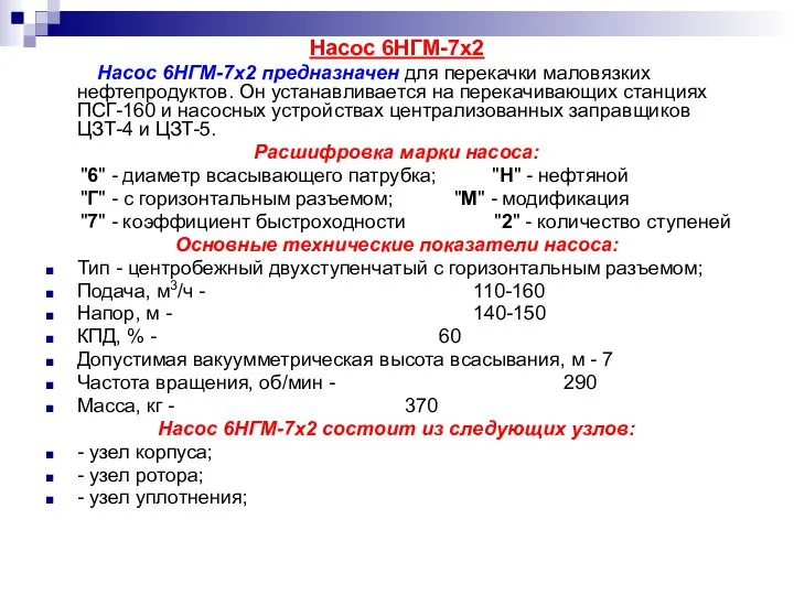 Насос 6НГМ-7х2 Насос 6НГМ-7х2 предназначен для перекачки маловязких нефтепродуктов. Он устанавливается