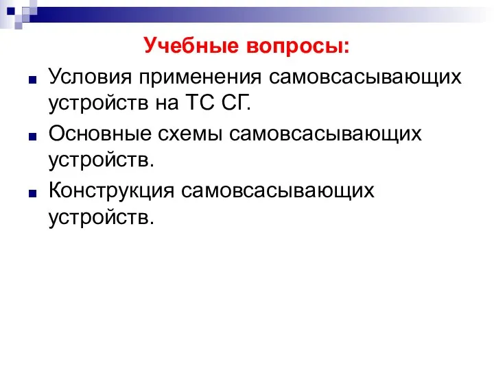 Учебные вопросы: Условия применения самовсасывающих устройств на ТС СГ. Основные схемы самовсасывающих устройств. Конструкция самовсасывающих устройств.