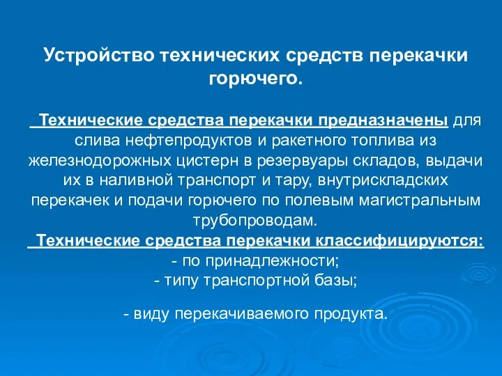 Устройство технических средств перекачки горючего. Технические средства перекачки предназначены для слива