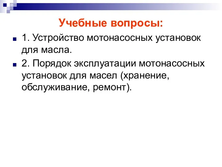 Учебные вопросы: 1. Устройство мотонасосных установок для масла. 2. Порядок эксплуатации