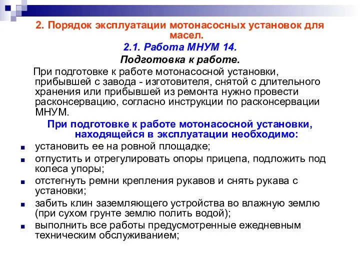 2. Порядок эксплуатации мотонасосных установок для масел. 2.1. Работа МНУМ 14.