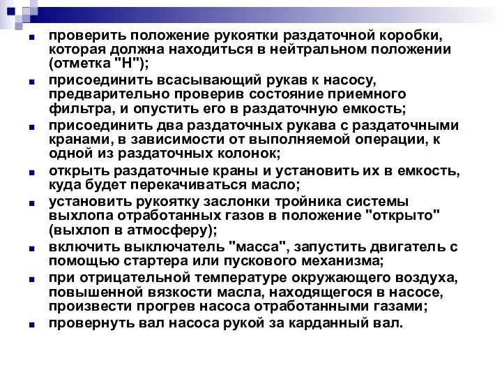 проверить положение рукоятки раздаточной коробки, которая должна находиться в нейтральном положении