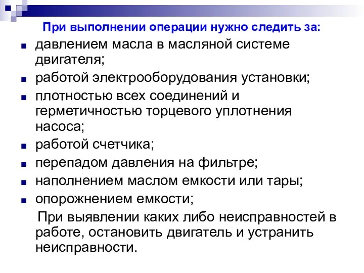 При выполнении операции нужно следить за: давлением масла в масляной системе