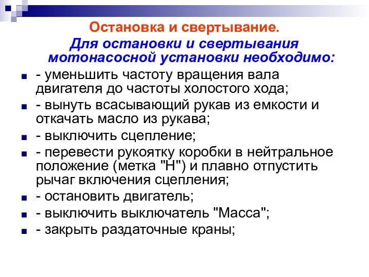 Остановка и свертывание. Для остановки и свертывания мотонасосной установки необходимо: -