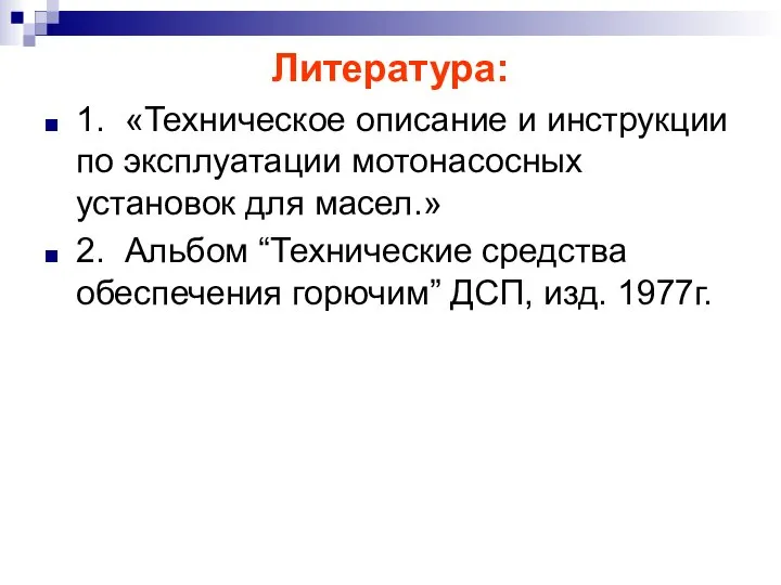 Литература: 1. «Техническое описание и инструкции по эксплуатации мотонасосных установок для