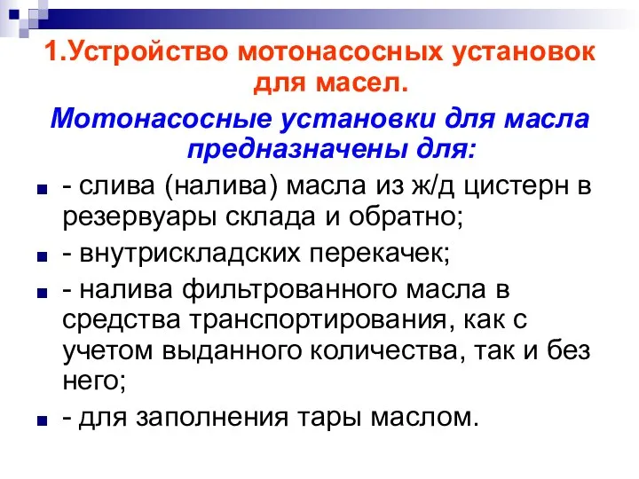 1.Устройство мотонасосных установок для масел. Мотонасосные установки для масла предназначены для: