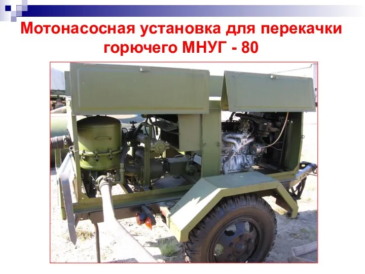 Мотонасосная установка для перекачки горючего МНУГ - 80