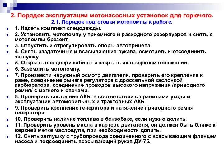 2. Порядок эксплуатации мотонасосных установок для горючего. 2.1. Порядок подготовки мотопомпы