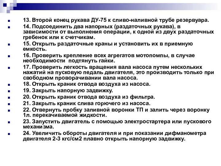 13. Второй конец рукава ДУ-75 к сливо-наливной трубе резервуара. 14. Подсоединить