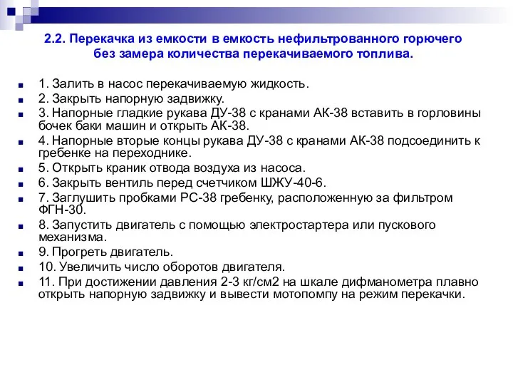 2.2. Перекачка из емкости в емкость нефильтрованного горючего без замера количества