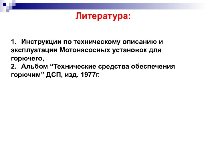 1. Инструкции по техническому описанию и эксплуатации Мотонасосных установок для горючего,