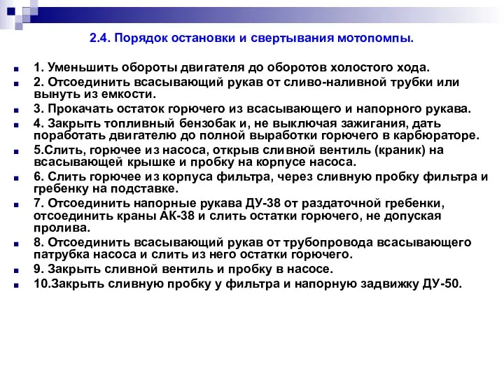 2.4. Порядок остановки и свертывания мотопомпы. 1. Уменьшить обороты двигателя до