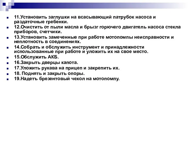 11.Установить заглушки на всасывающий патрубок насоса и раздаточные гребенки. 12.Очистить от