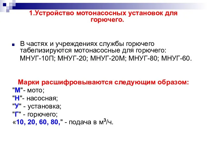 1.Устройство мотонасосных установок для горючего. В частях и учреждениях службы горючего