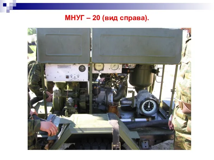 МНУГ – 20 (вид справа).