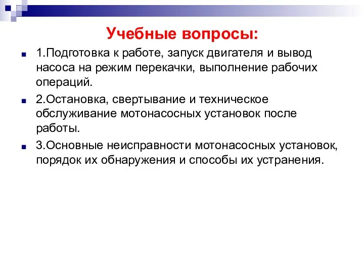 Учебные вопросы: 1.Подготовка к работе, запуск двигателя и вывод насоса на