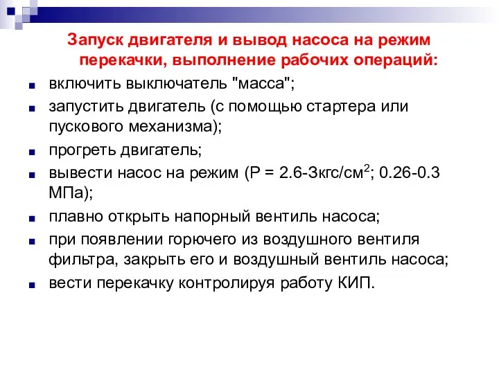 Запуск двигателя и вывод насоса на режим перекачки, выполнение рабочих операций: