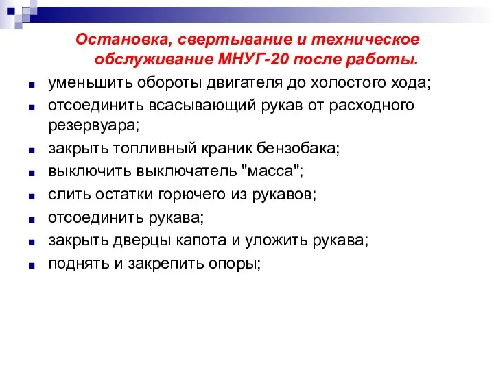 Остановка, свертывание и техническое обслуживание МНУГ-20 после работы. уменьшить обороты двигателя