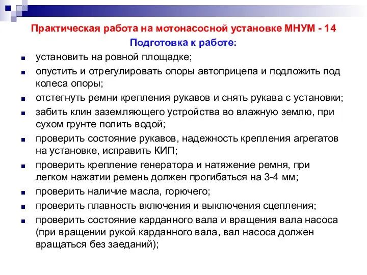 Практическая работа на мотонасосной установке МНУМ - 14 Подготовка к работе: