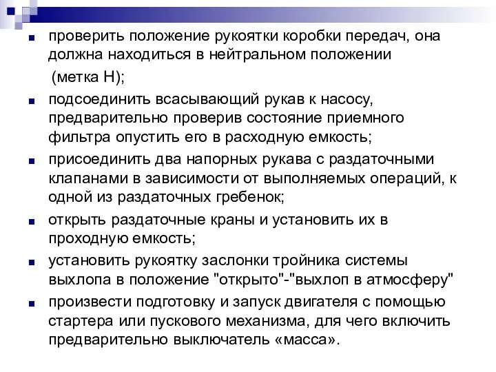 проверить положение рукоятки коробки передач, она должна находиться в нейтральном положении