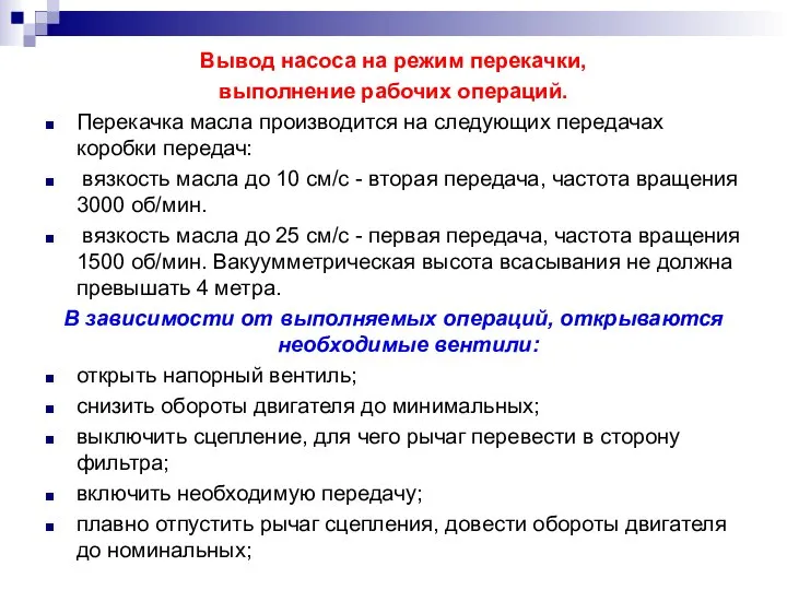 Вывод насоса на режим перекачки, выполнение рабочих операций. Перекачка масла производится