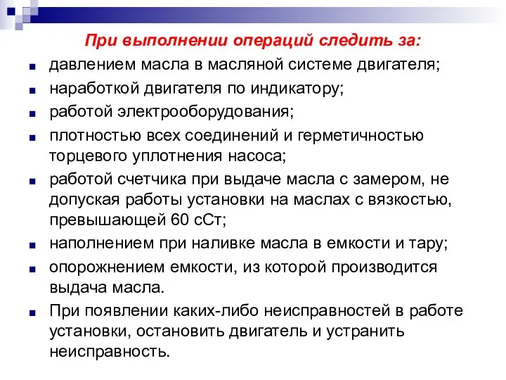 При выполнении операций следить за: давлением масла в масляной системе двигателя;