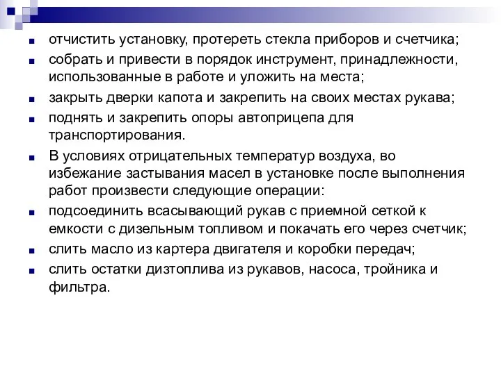 отчистить установку, протереть стекла приборов и счетчика; собрать и привести в