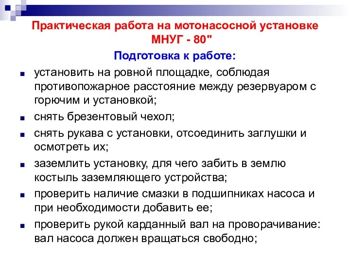 Практическая работа на мотонасосной установке МНУГ - 80" Подготовка к работе: