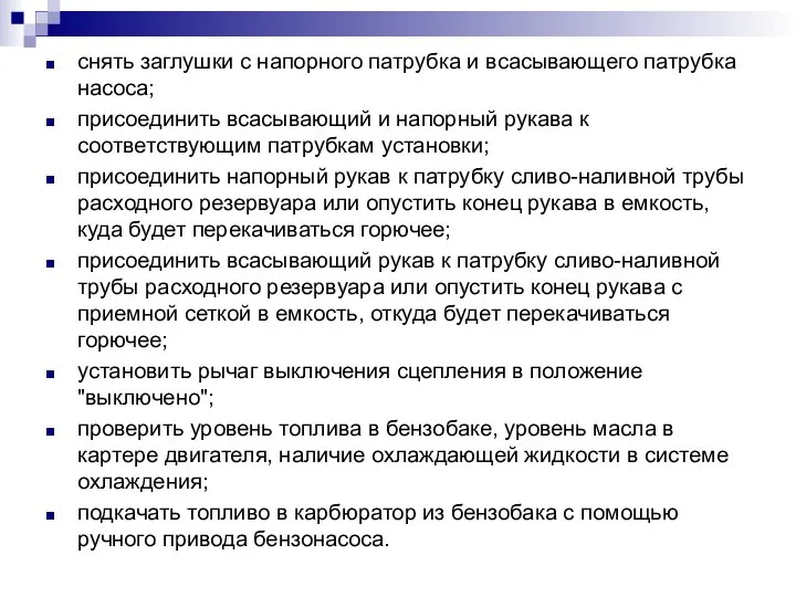 снять заглушки с напорного патрубка и всасывающего патрубка насоса; присоединить всасывающий