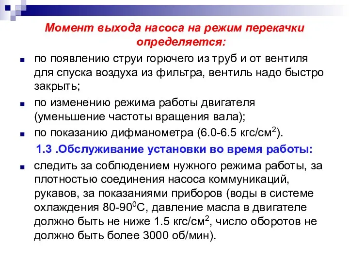 Момент выхода насоса на режим перекачки определяется: по появлению струи горючего