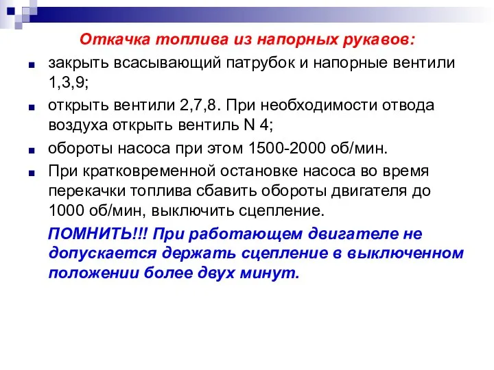 Откачка топлива из напорных рукавов: закрыть всасывающий патрубок и напорные вентили