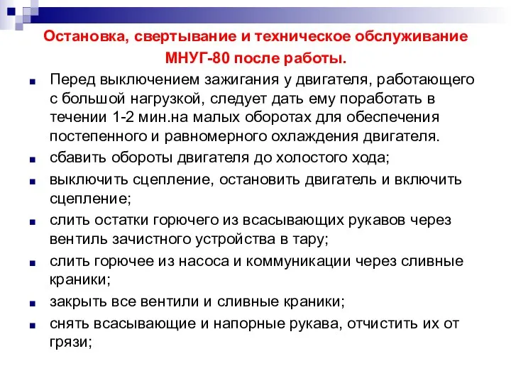 Остановка, свертывание и техническое обслуживание МНУГ-80 после работы. Перед выключением зажигания