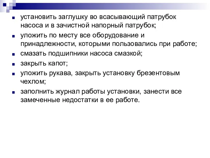 установить заглушку во всасывающий патрубок насоса и в зачистной напорный патрубок;