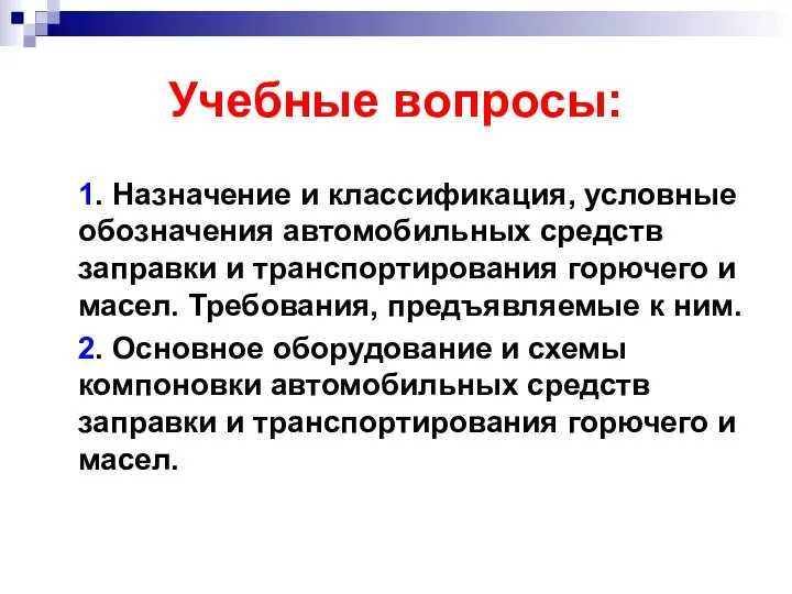 Учебные вопросы: 1. Назначение и классификация, условные обозначения автомобильных средств заправки