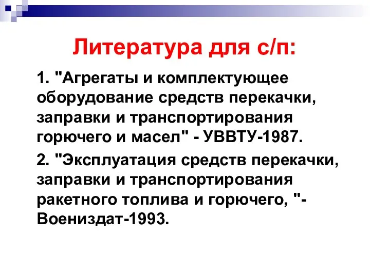 Литература для с/п: 1. "Агрегаты и комплектующее оборудование средств перекачки, заправки