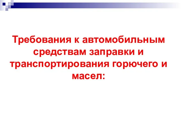 Требования к автомобильным средствам заправки и транспортирования горючего и масел: