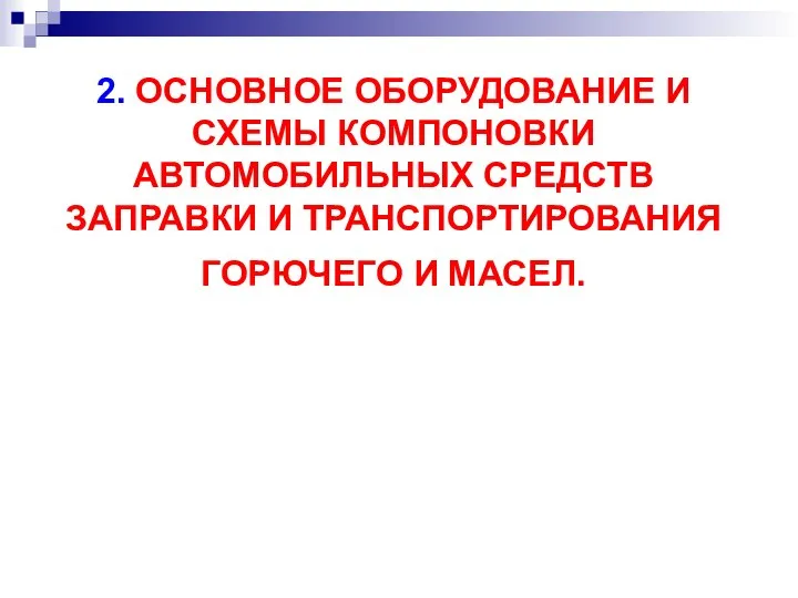 2. ОСНОВНОЕ ОБОРУДОВАНИЕ И СХЕМЫ КОМПОНОВКИ АВТОМОБИЛЬНЫХ СРЕДСТВ ЗАПРАВКИ И ТРАНСПОРТИРОВАНИЯ ГОРЮЧЕГО И МАСЕЛ.