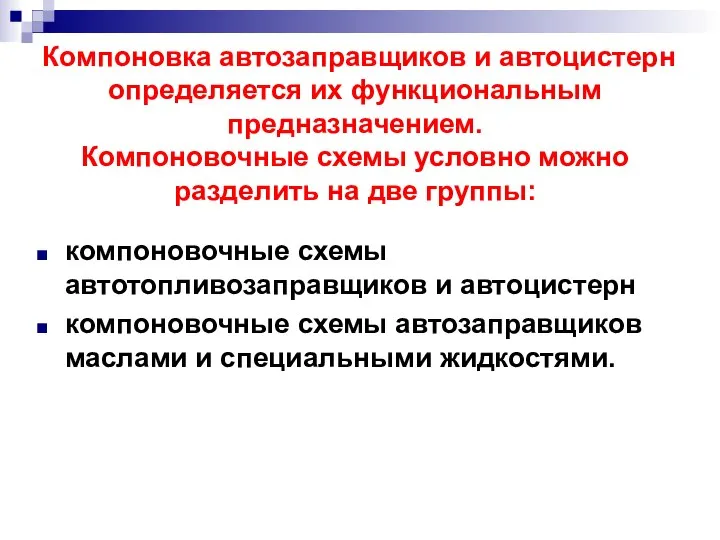 Компоновка автозаправщиков и автоцистерн определяется их функциональным предназначением. Компоновочные схемы условно