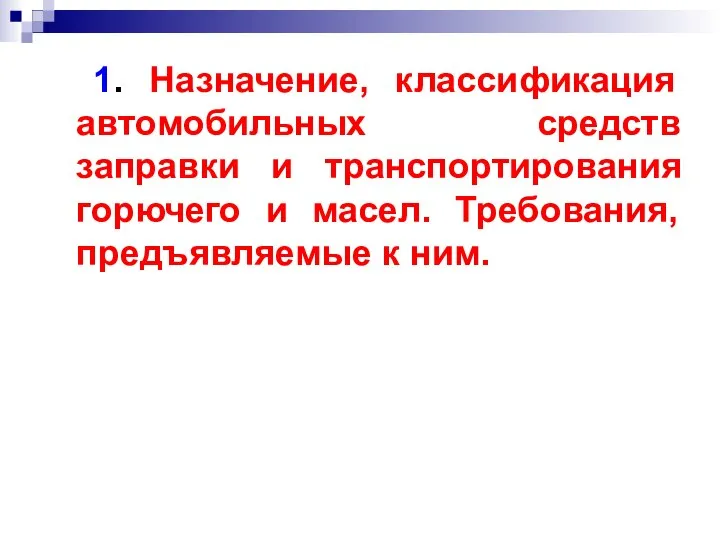 1. Назначение, классификация автомобильных средств заправки и транспортирования горючего и масел. Требования, предъявляемые к ним.