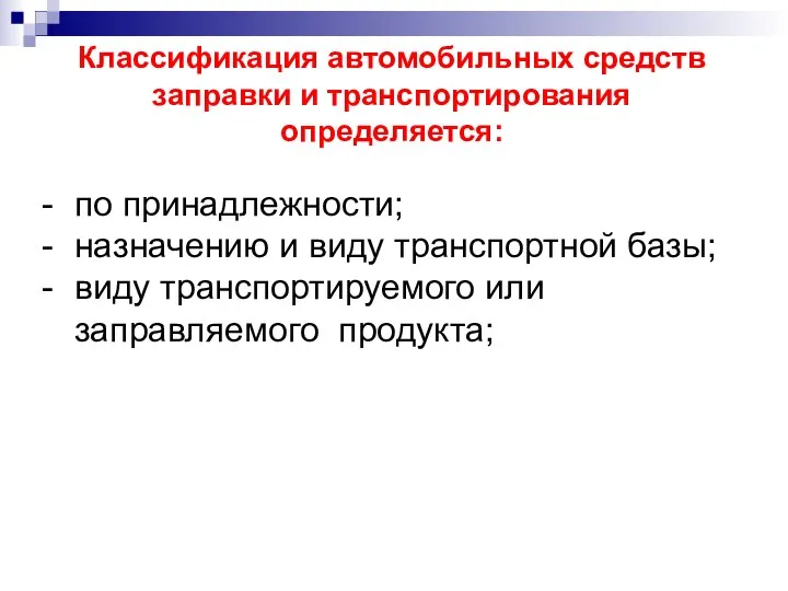 Классификация автомобильных средств заправки и транспортирования определяется: по принадлежности; назначению и